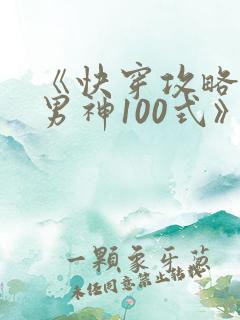 《快穿攻略:撩男神100式》