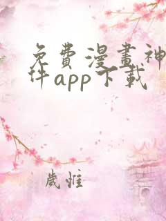 免费漫画神器软件app下载