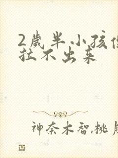 2岁半小孩便秘拉不出来