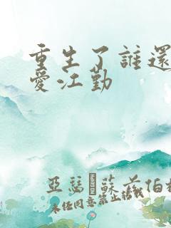 重生了谁还谈恋爱江勤