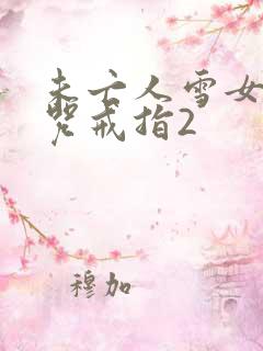 未亡人雪女与诅咒戒指2