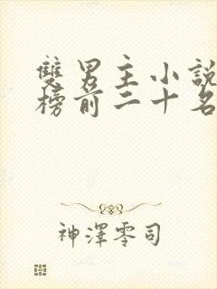 双男主小说排行榜前二十名