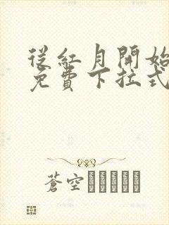 从红月开始漫画免费下拉式六漫画