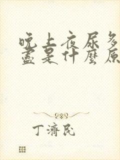 晚上夜尿多尿不尽是什么原因