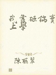 我靠砸锅卖铁去上学