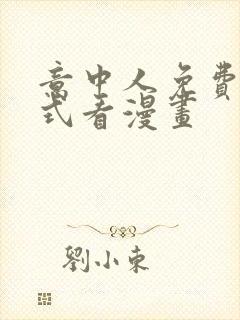 意中人免费下拉式看漫画