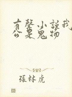 有声小说我的老公是鬼物