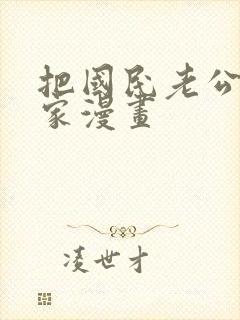 把国民老公带回家漫画