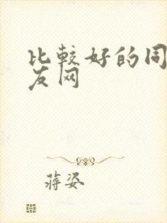 比较好的同城交友网