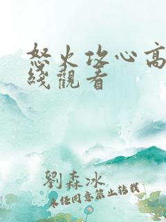 怒火攻心高清在线观看