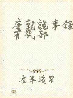 唐朝诡事录总共有几部