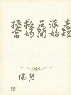 拯救反派老公从当妈开始短剧