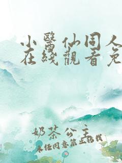 小医仙同人漫画在线观看免费