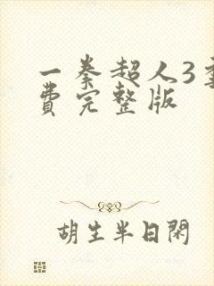 一拳超人3季免费完整版