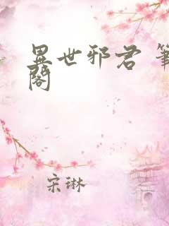 异世邪君 笔趣阁