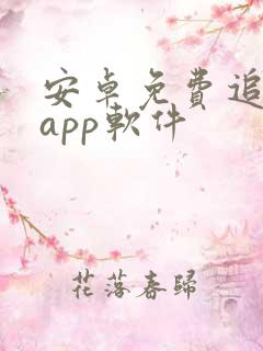 安卓免费追剧的app软件