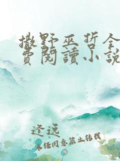 撒野巫哲全文免费阅读小说