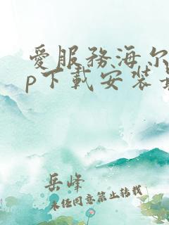 爱服务海尔app下载安装最新版本