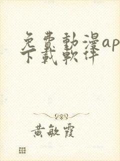 免费动漫app下载软件