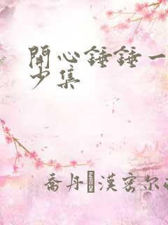 开心锤锤一共多少集