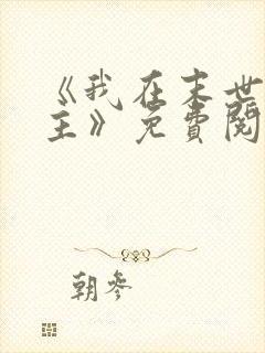 《我在末世当女主》免费阅读