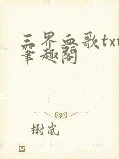 三界血歌txt笔趣阁