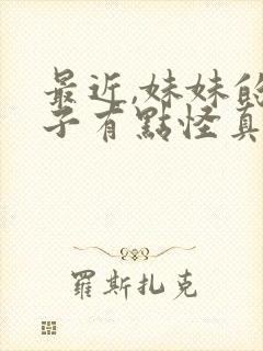 最近,妹妹的样子有点怪真人版