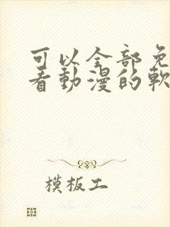 可以全部免费观看动漫的软件app