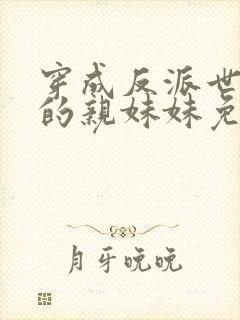 穿成反派世子爷的亲妹妹免费