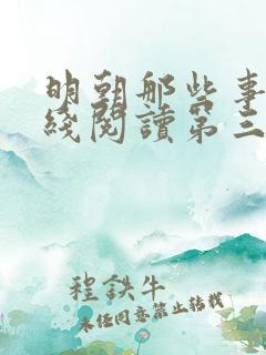 明朝那些事儿在线阅读第三部