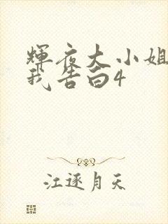 辉夜大小姐想让我告白4