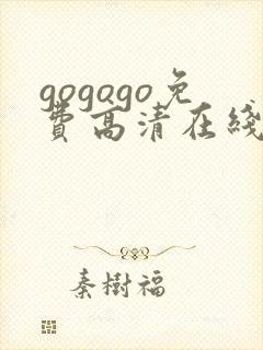 gogogo免费高清在线观看 韩国