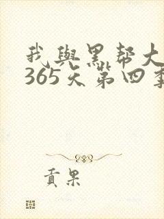 我与黑帮大佬的365天第四季