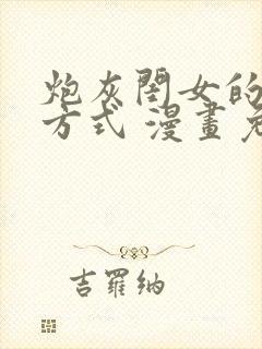 炮灰闺女的生存方式 漫画免费漫画在线