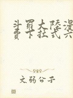 斗罗大陆漫画免费下拉式六漫画6漫画六漫画