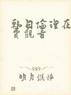 韩日伦理在线免费观看