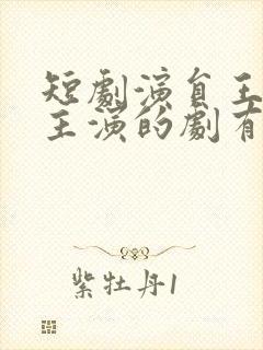 短剧演员王彦鑫主演的剧有哪些