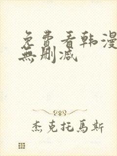 免费看韩漫软件无删减