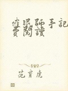 催眠师手记2免费阅读