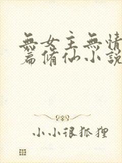 无女主无情流长篇修仙小说
