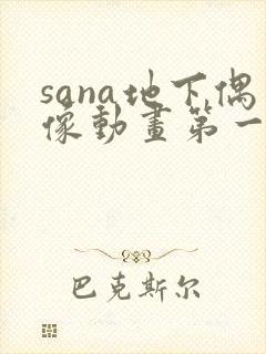 sana地下偶像动画第一季免费观看
