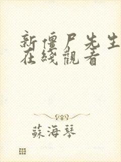 新僵尸先生高清在线观看