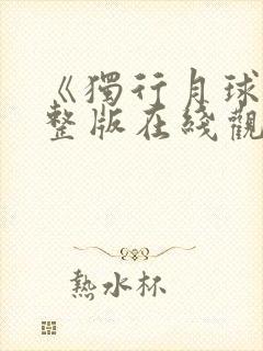 《独行月球》完整版在线观看