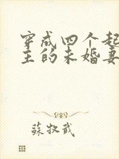 穿成四个起点男主的未婚妻