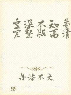 云深不知梦2集完整版高清