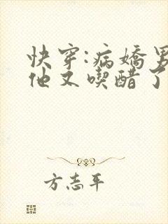 快穿:病娇男主他又吃醋了大结局