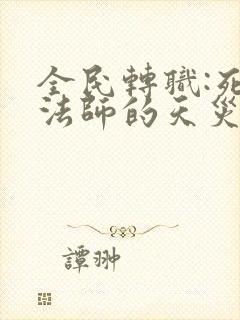 全民转职:死灵法师的天灾军团小说无弹窗