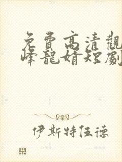 免费高清观看巅峰龙婿短剧