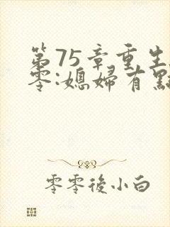 第75章重生八零:媳妇有点辣