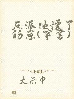 反派他怀了主角的崽(穿书)